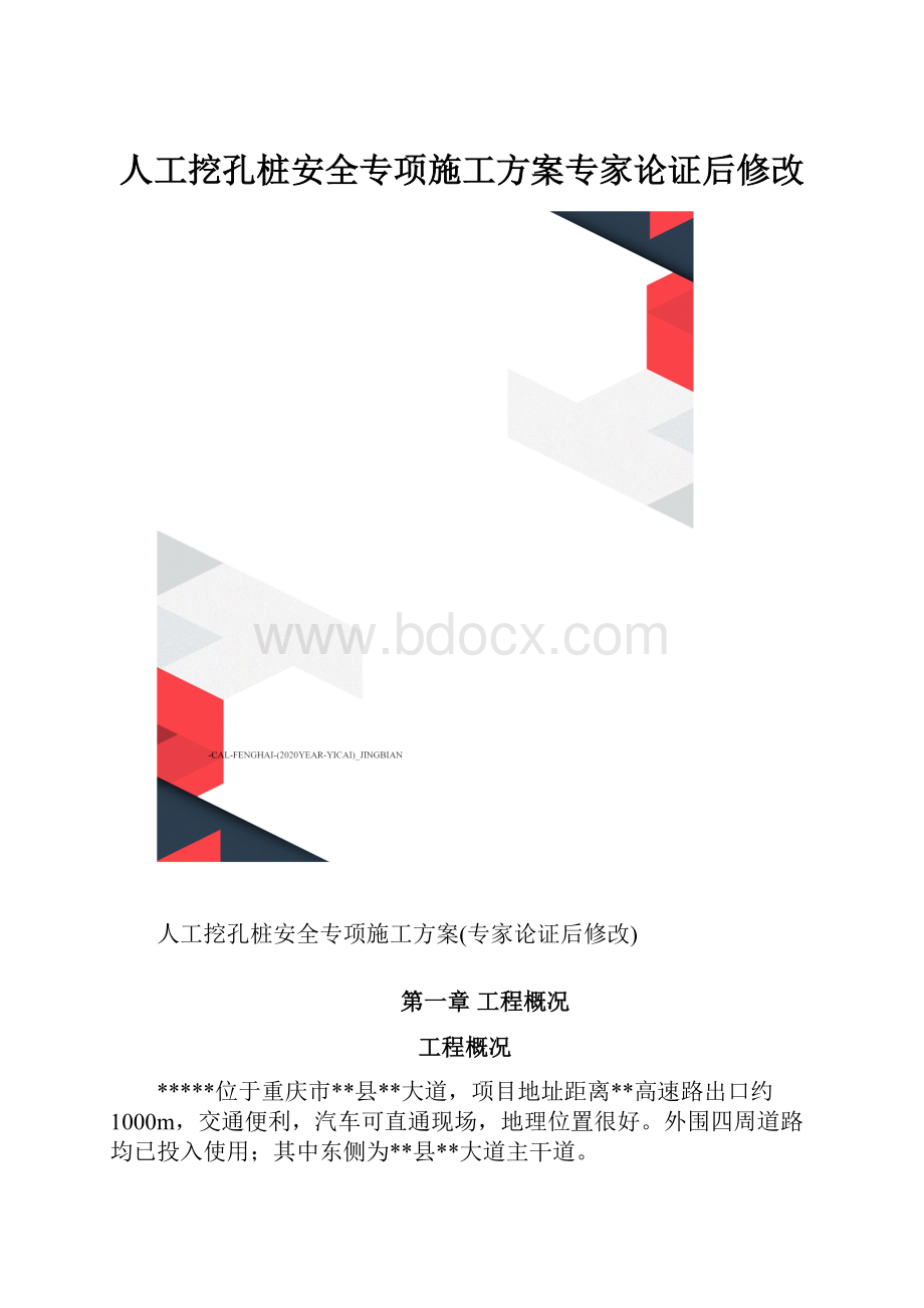 人工挖孔桩安全专项施工方案专家论证后修改.docx