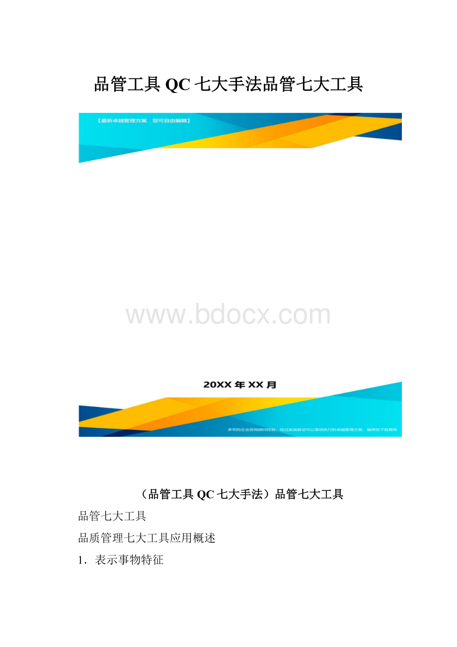 品管工具QC七大手法品管七大工具.docx