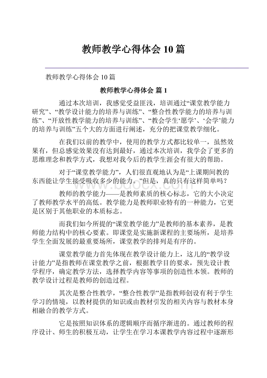 教师教学心得体会10篇.docx