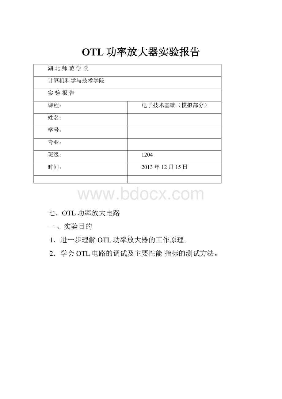 OTL功率放大器实验报告.docx