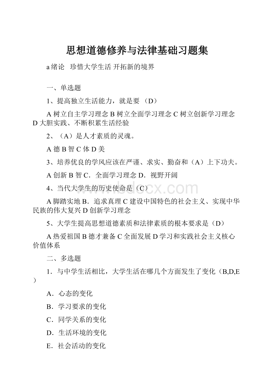 思想道德修养与法律基础习题集.docx