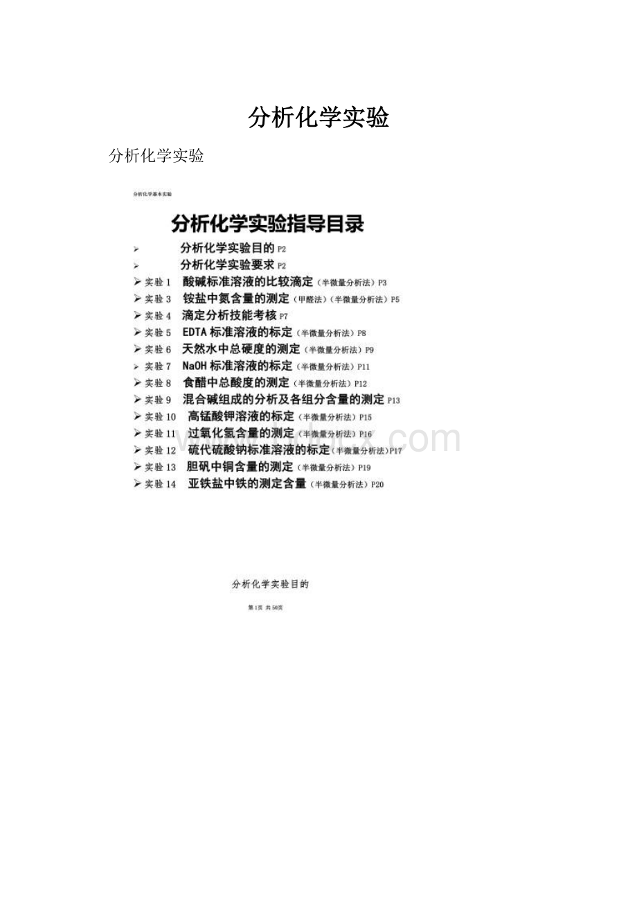 分析化学实验.docx