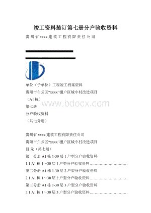 竣工资料装订第七册分户验收资料.docx