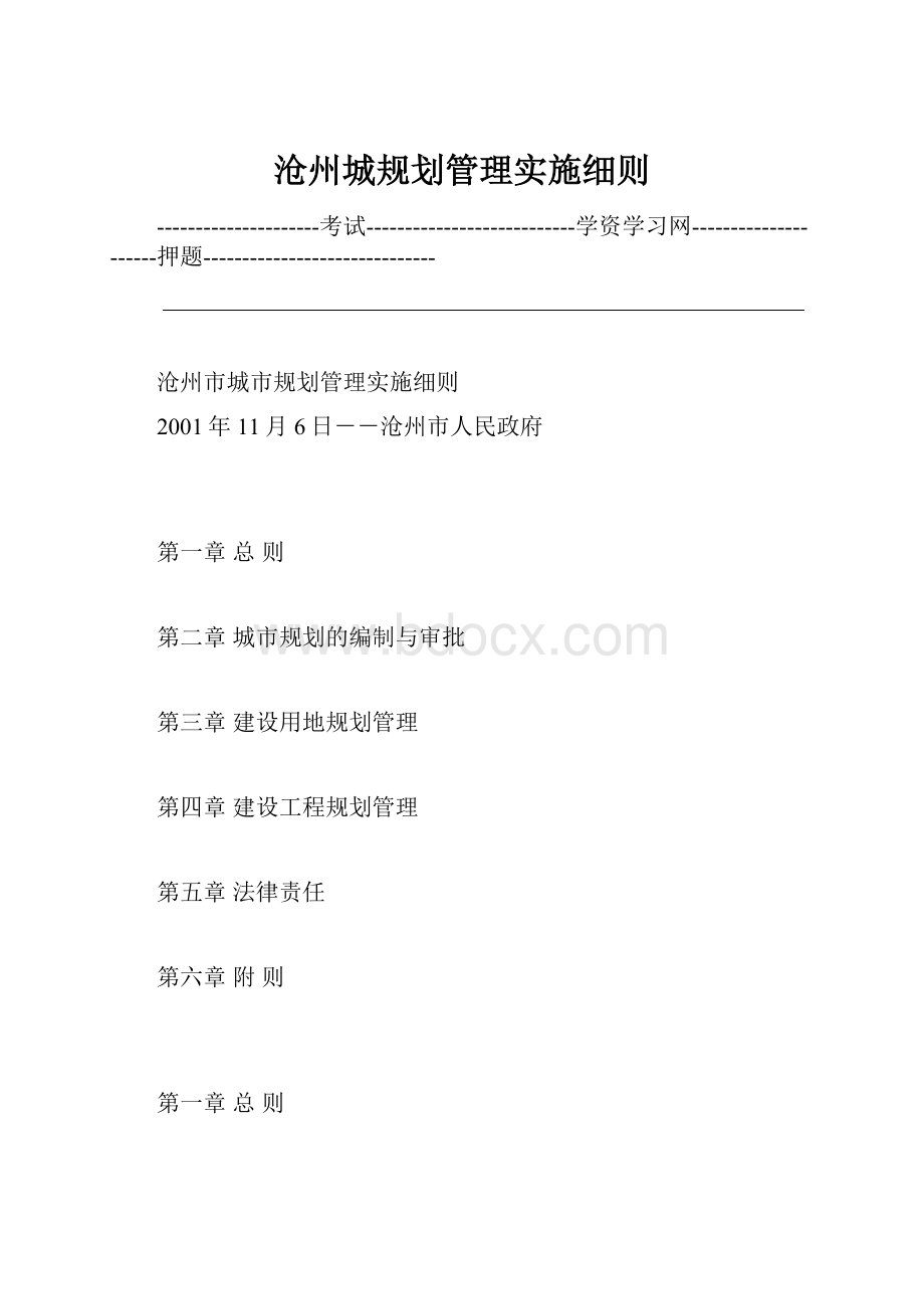 沧州城规划管理实施细则.docx