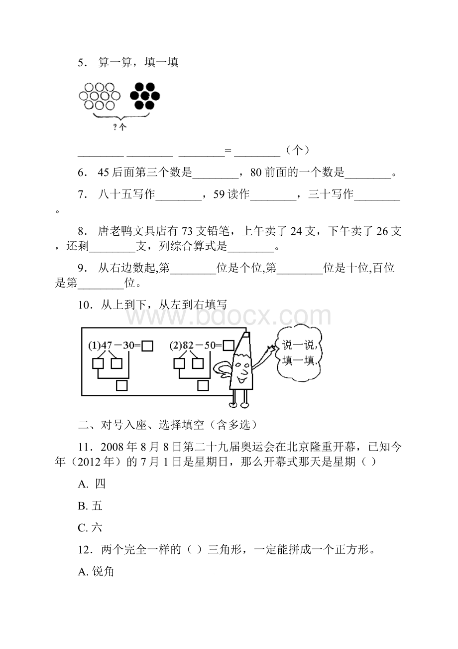 永年县南沿村镇南护驾志成学校一年级下册数学复习题含答案.docx_第2页