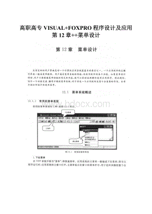 高职高专VISUAL+FOXPRO程序设计及应用第12章++菜单设计.docx