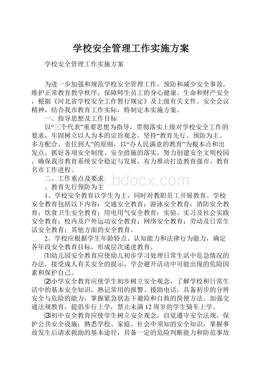 学校安全管理工作实施方案.docx