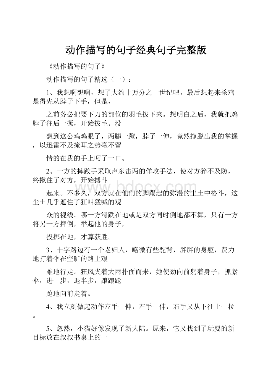 动作描写的句子经典句子完整版.docx