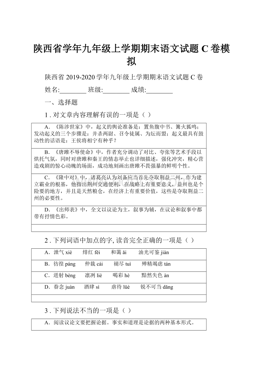 陕西省学年九年级上学期期末语文试题C卷模拟.docx