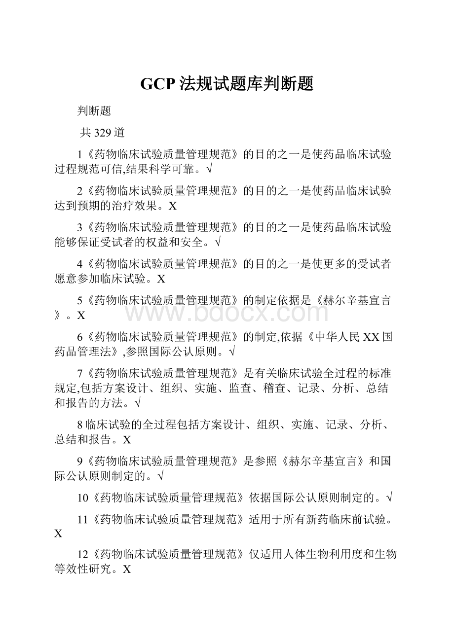 GCP法规试题库判断题.docx