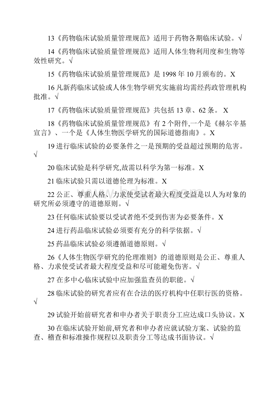 GCP法规试题库判断题.docx_第2页