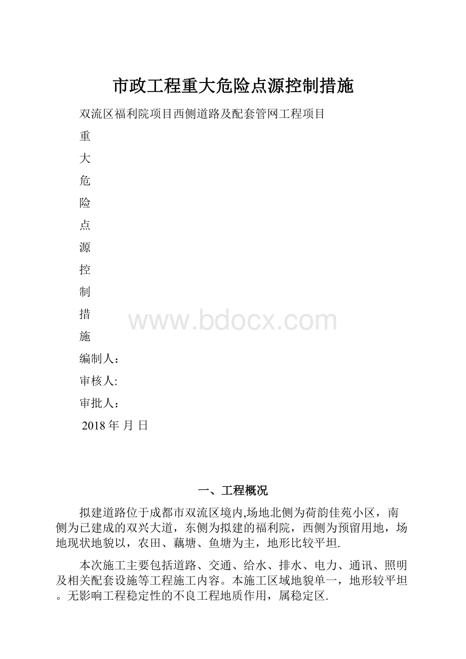 市政工程重大危险点源控制措施.docx