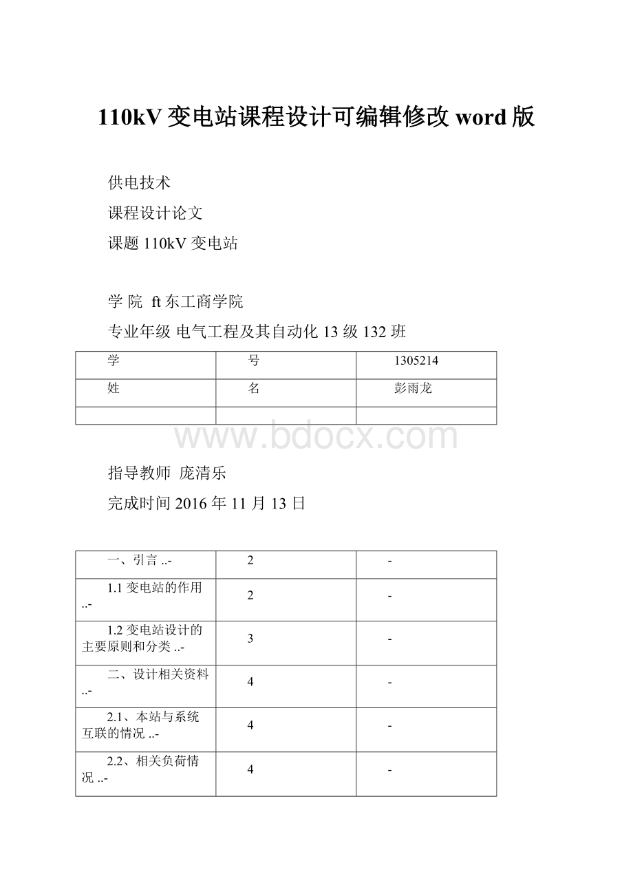 110kV变电站课程设计可编辑修改word版.docx_第1页