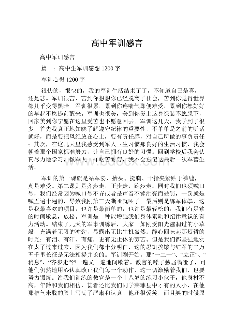 高中军训感言.docx_第1页