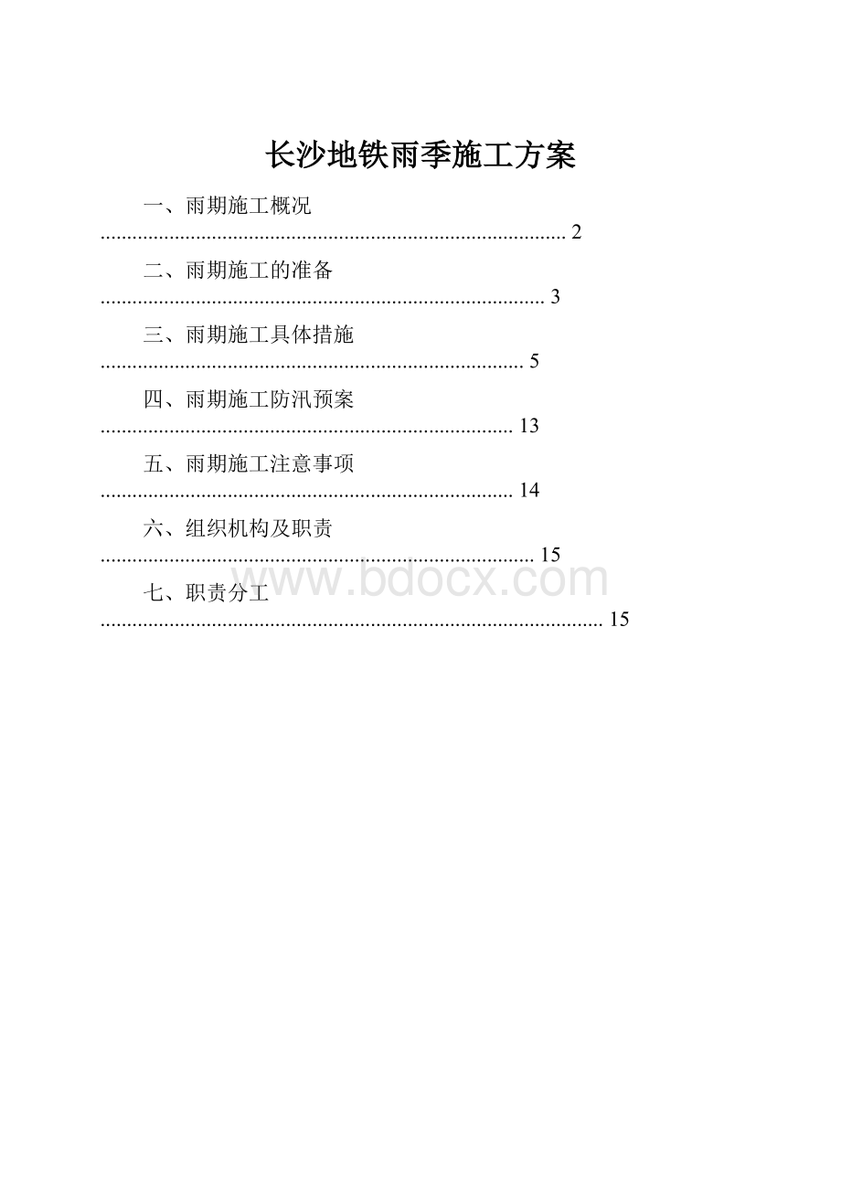 长沙地铁雨季施工方案.docx