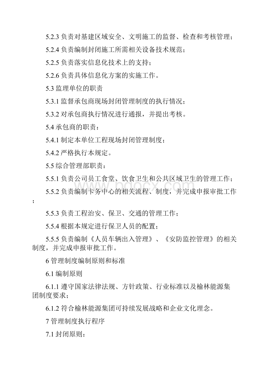 工程现场封闭式管理规定.docx_第2页