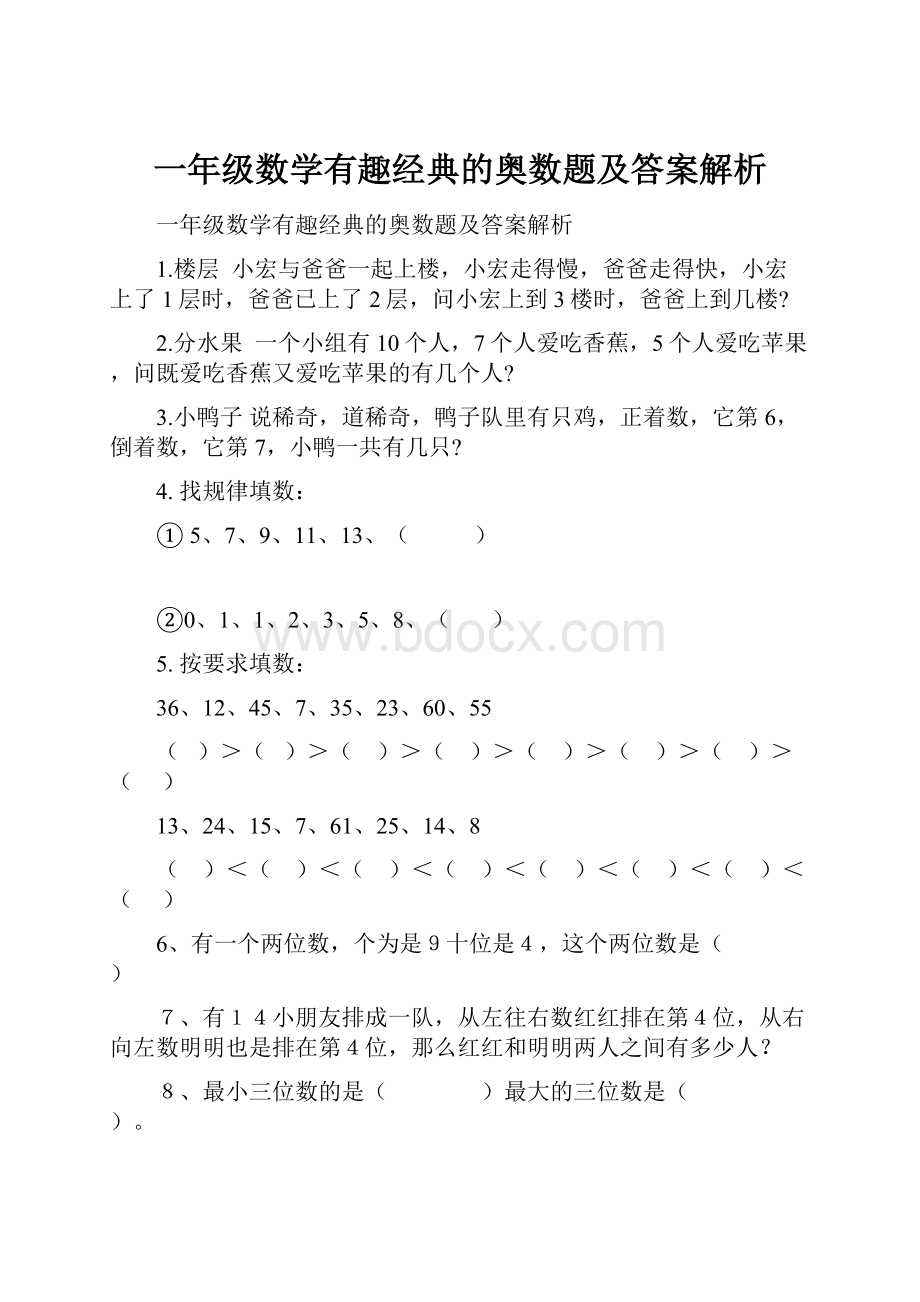 一年级数学有趣经典的奥数题及答案解析.docx_第1页