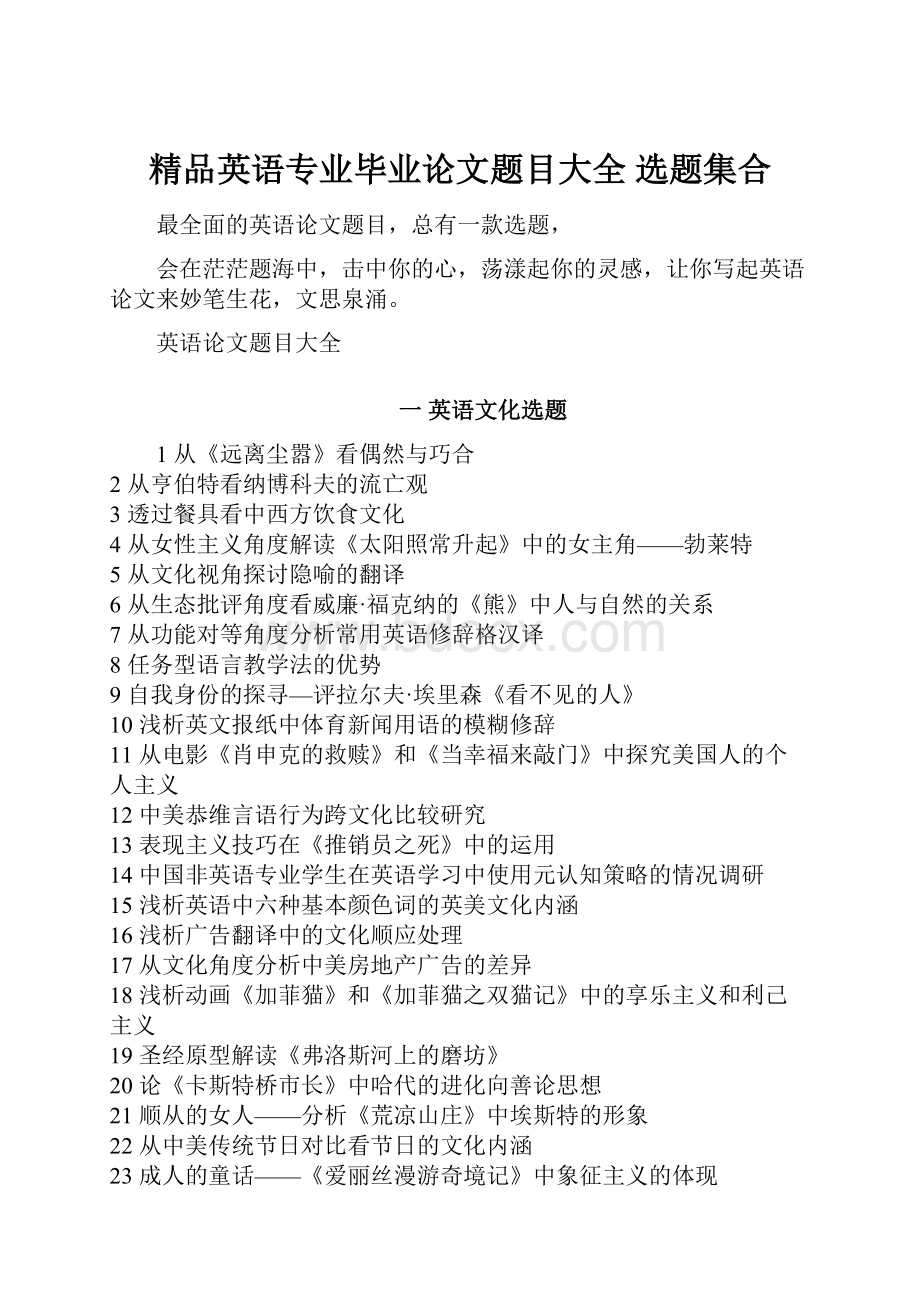 精品英语专业毕业论文题目大全 选题集合.docx