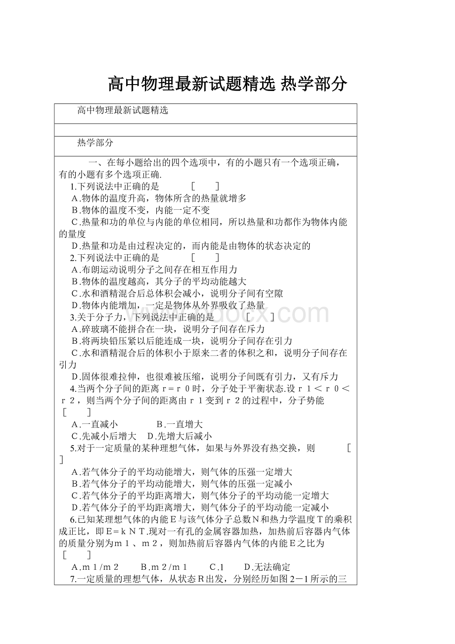 高中物理最新试题精选 热学部分.docx_第1页