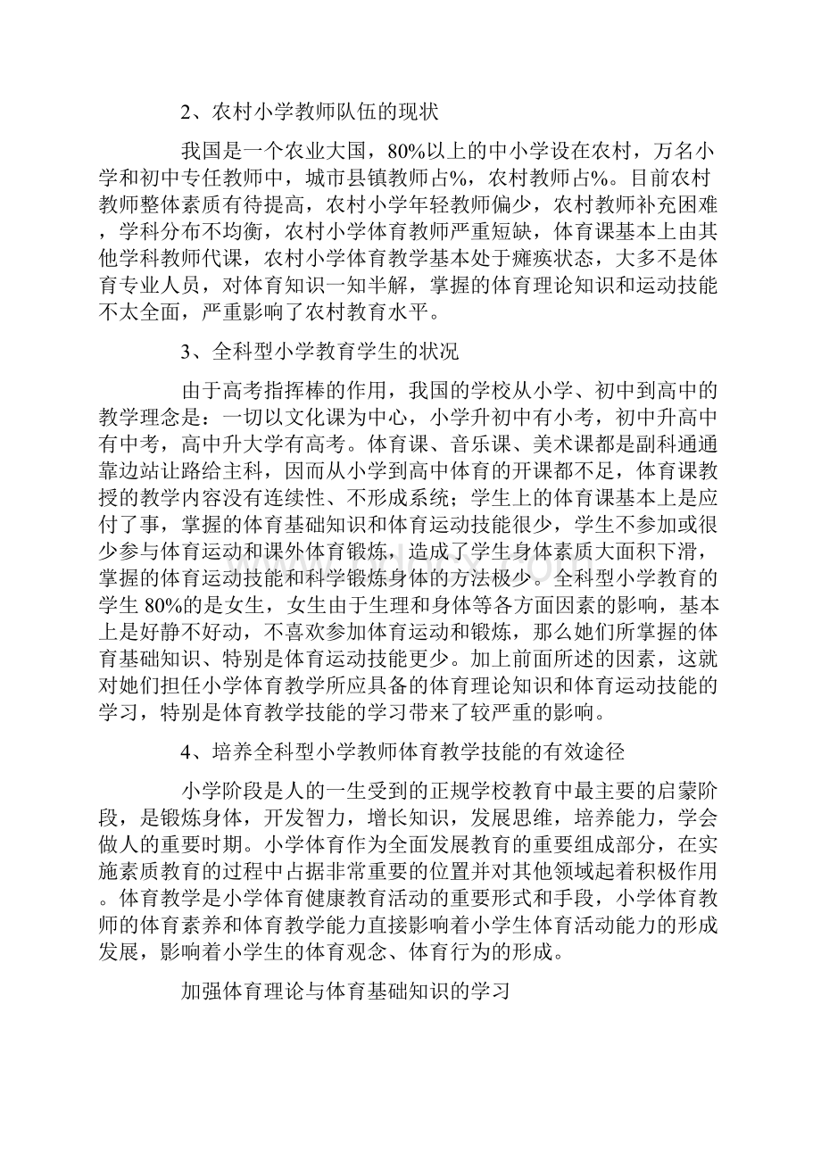 农村全科型小学教师体育教学技能培养探析.docx_第2页