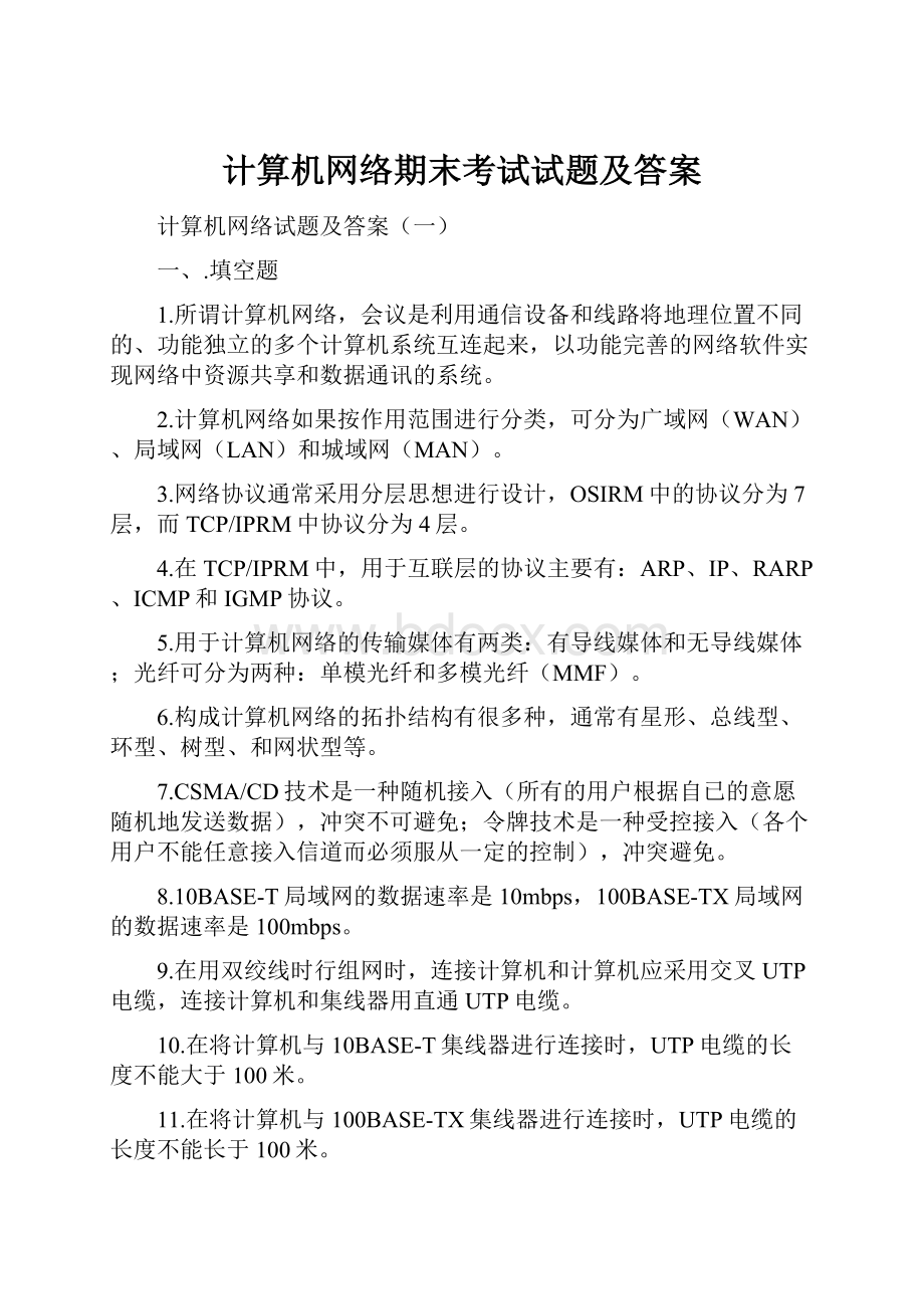 计算机网络期末考试试题及答案.docx_第1页