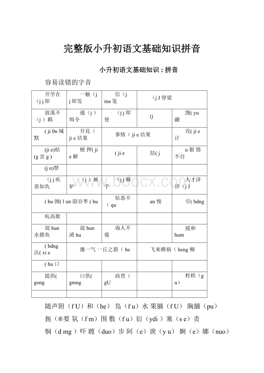 完整版小升初语文基础知识拼音.docx