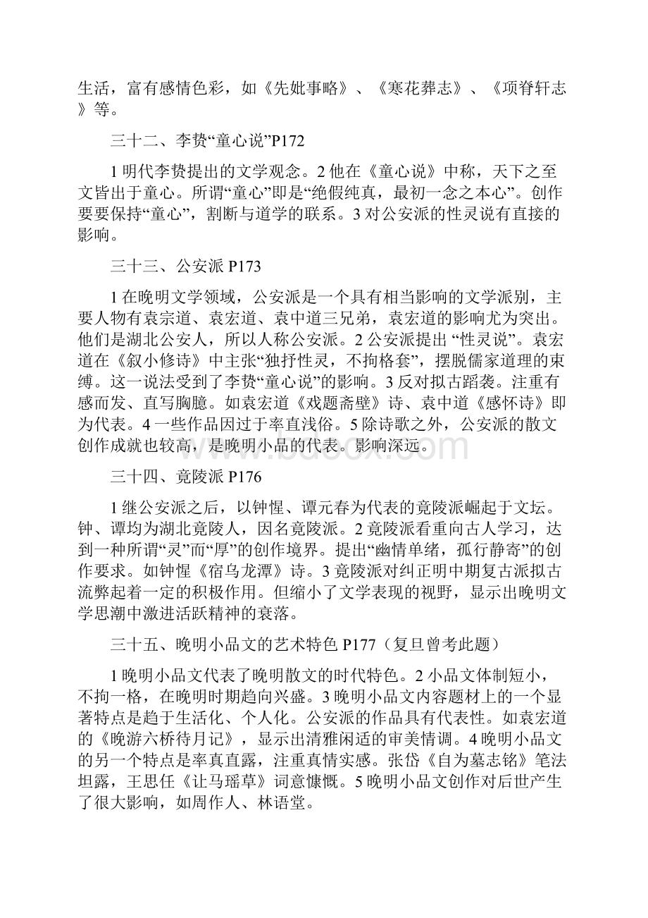 中国古代文学4期末考试内容.docx_第3页