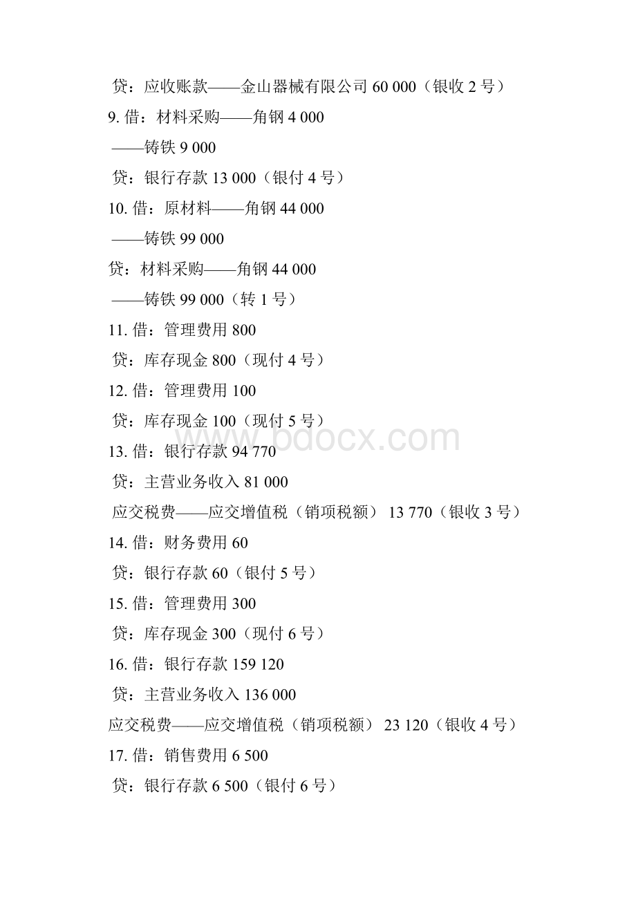 《会计学原理课程实验》关键性答案修订.docx_第2页