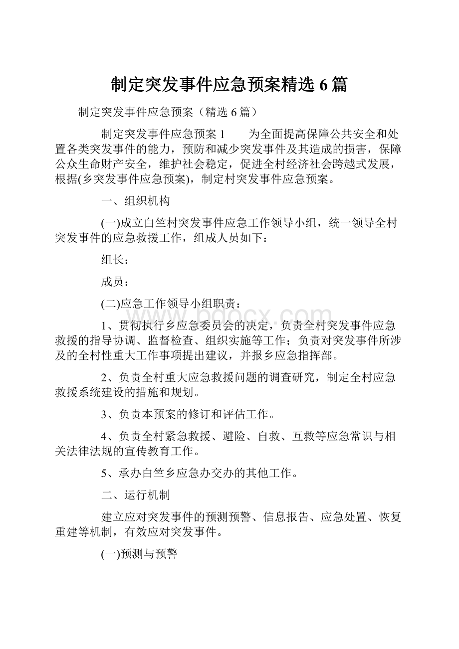 制定突发事件应急预案精选6篇.docx