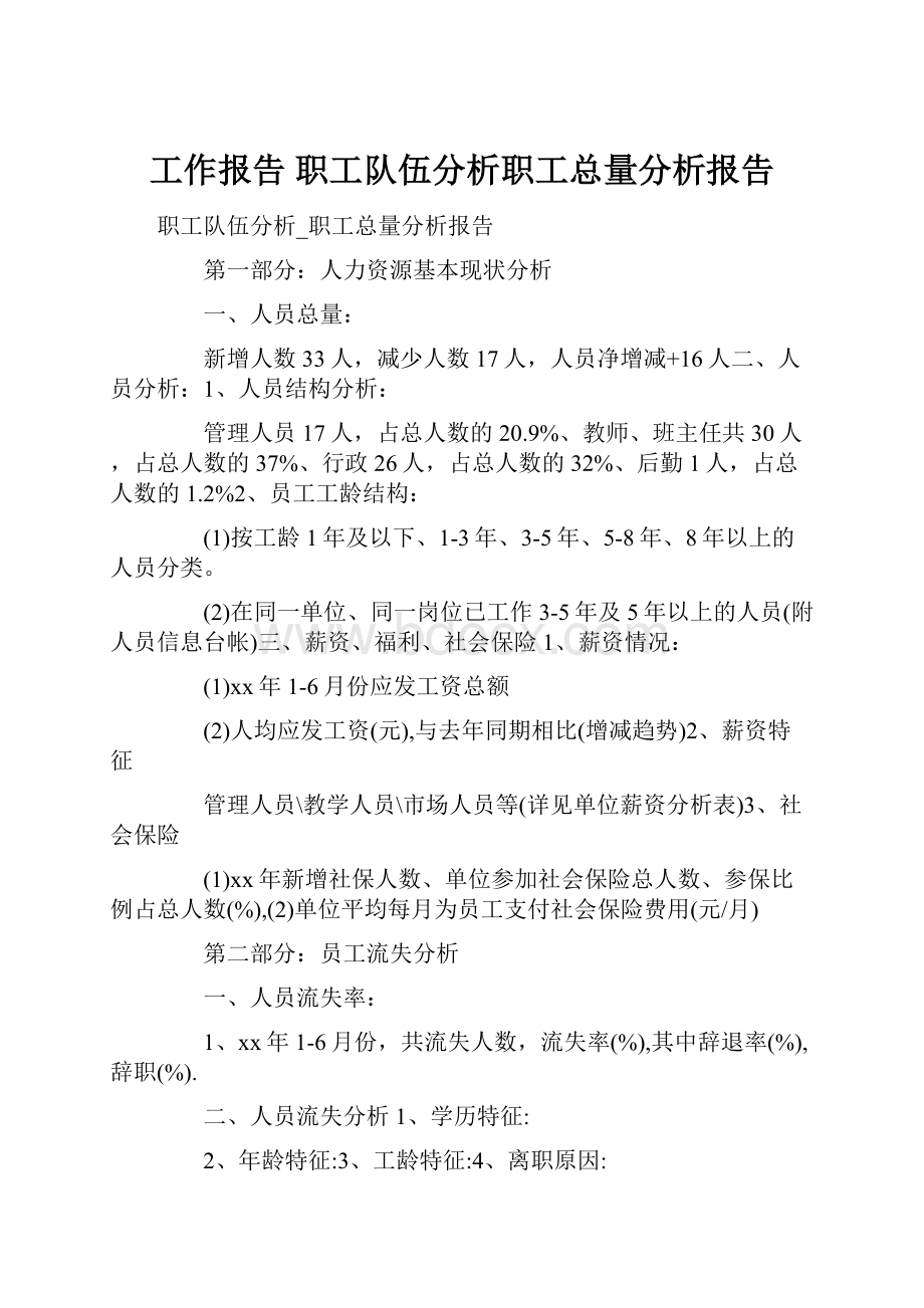 工作报告 职工队伍分析职工总量分析报告.docx_第1页