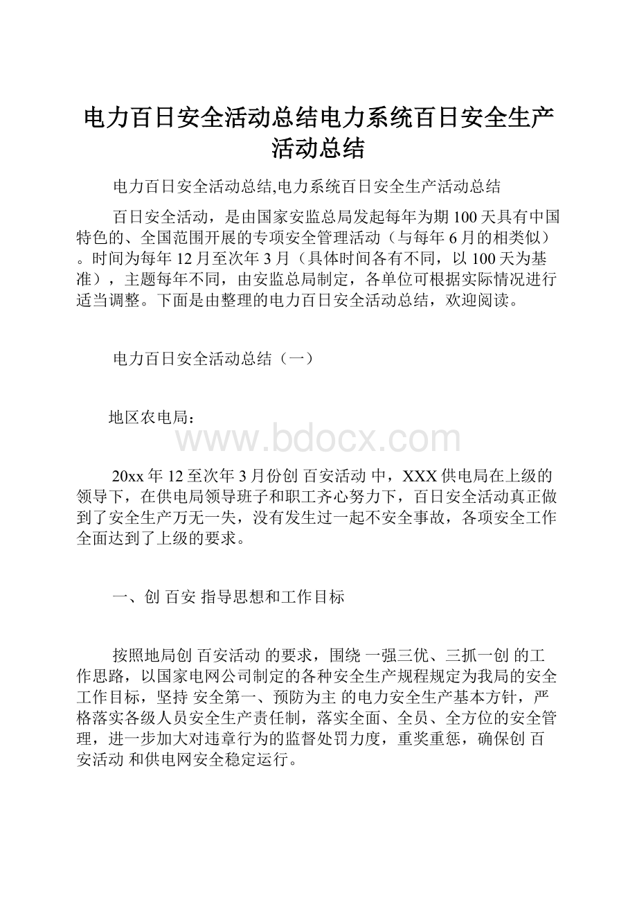 电力百日安全活动总结电力系统百日安全生产活动总结.docx_第1页