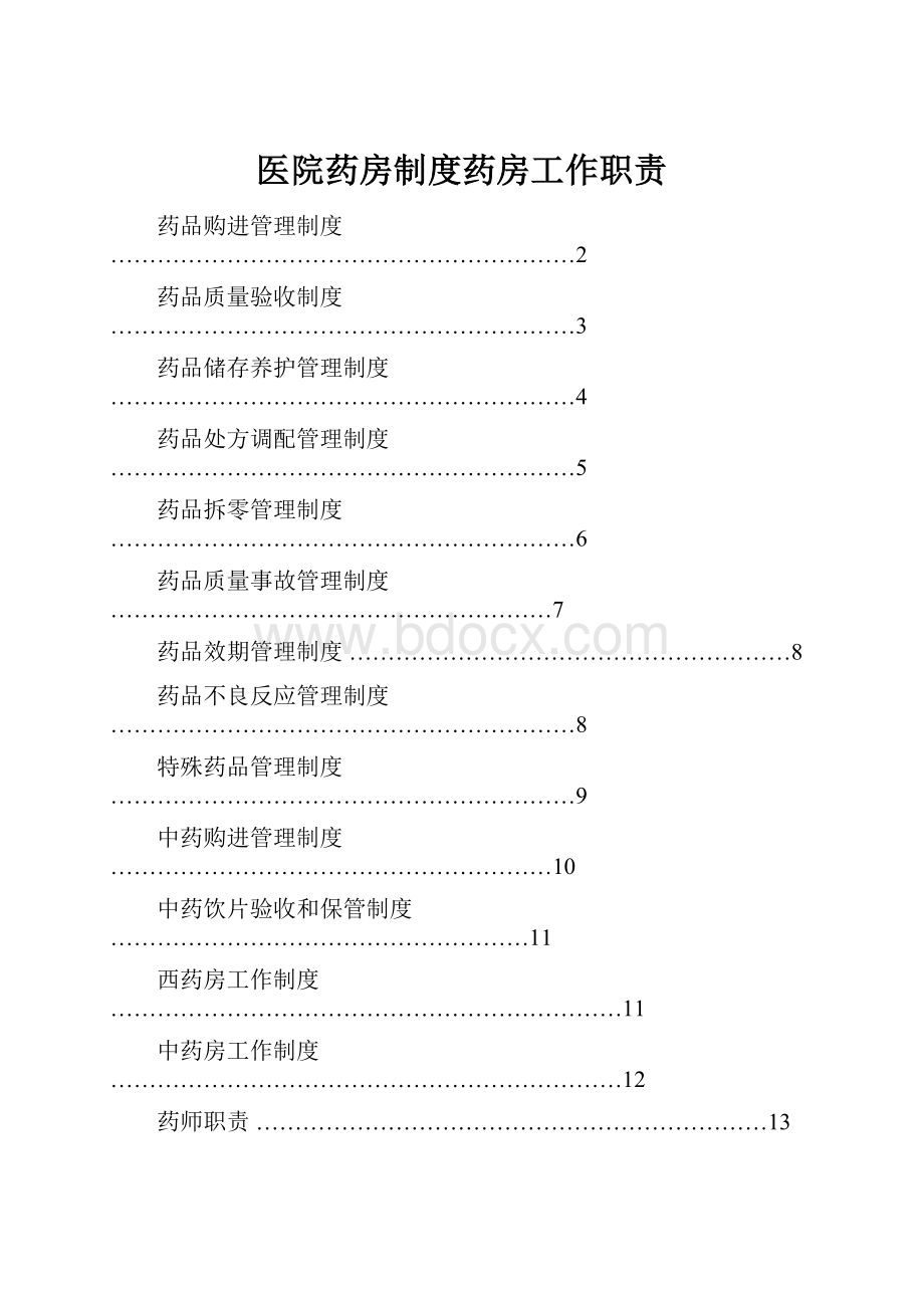 医院药房制度药房工作职责.docx