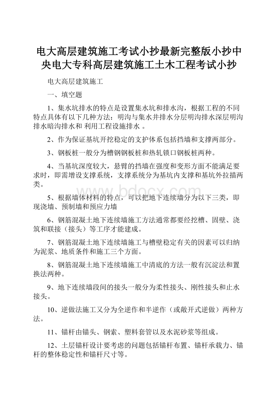 电大高层建筑施工考试小抄最新完整版小抄中央电大专科高层建筑施工土木工程考试小抄.docx