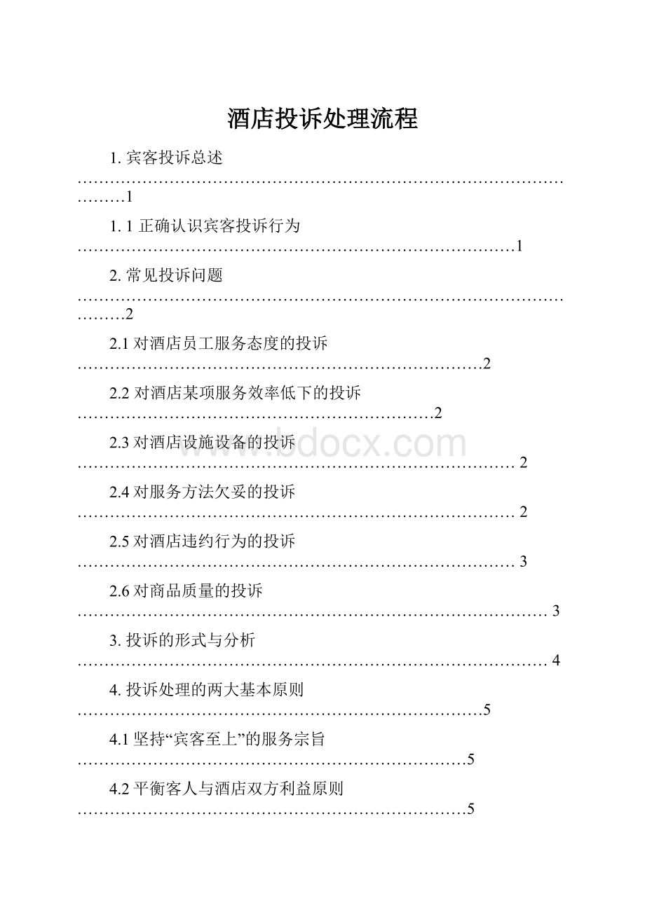 酒店投诉处理流程.docx_第1页