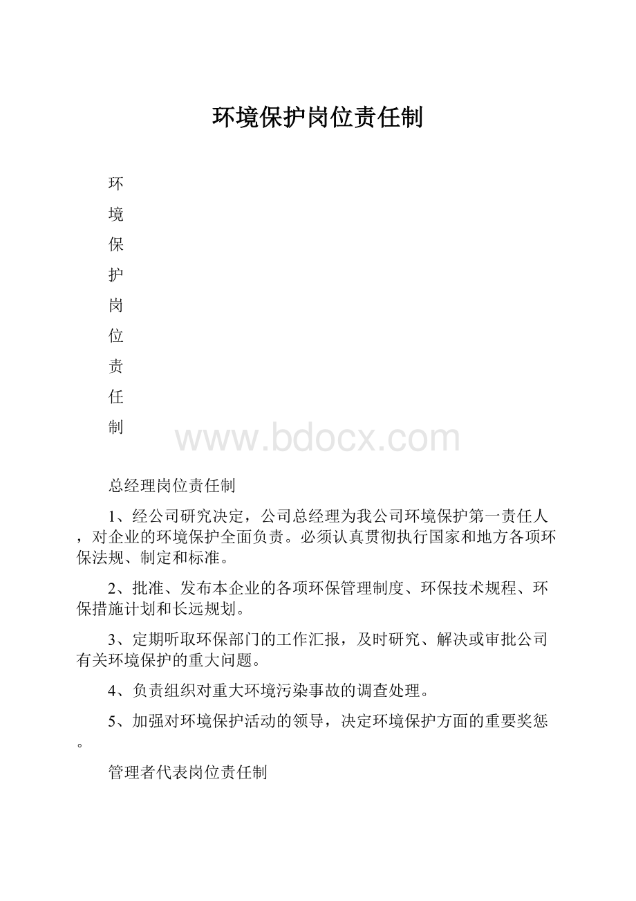 环境保护岗位责任制.docx_第1页