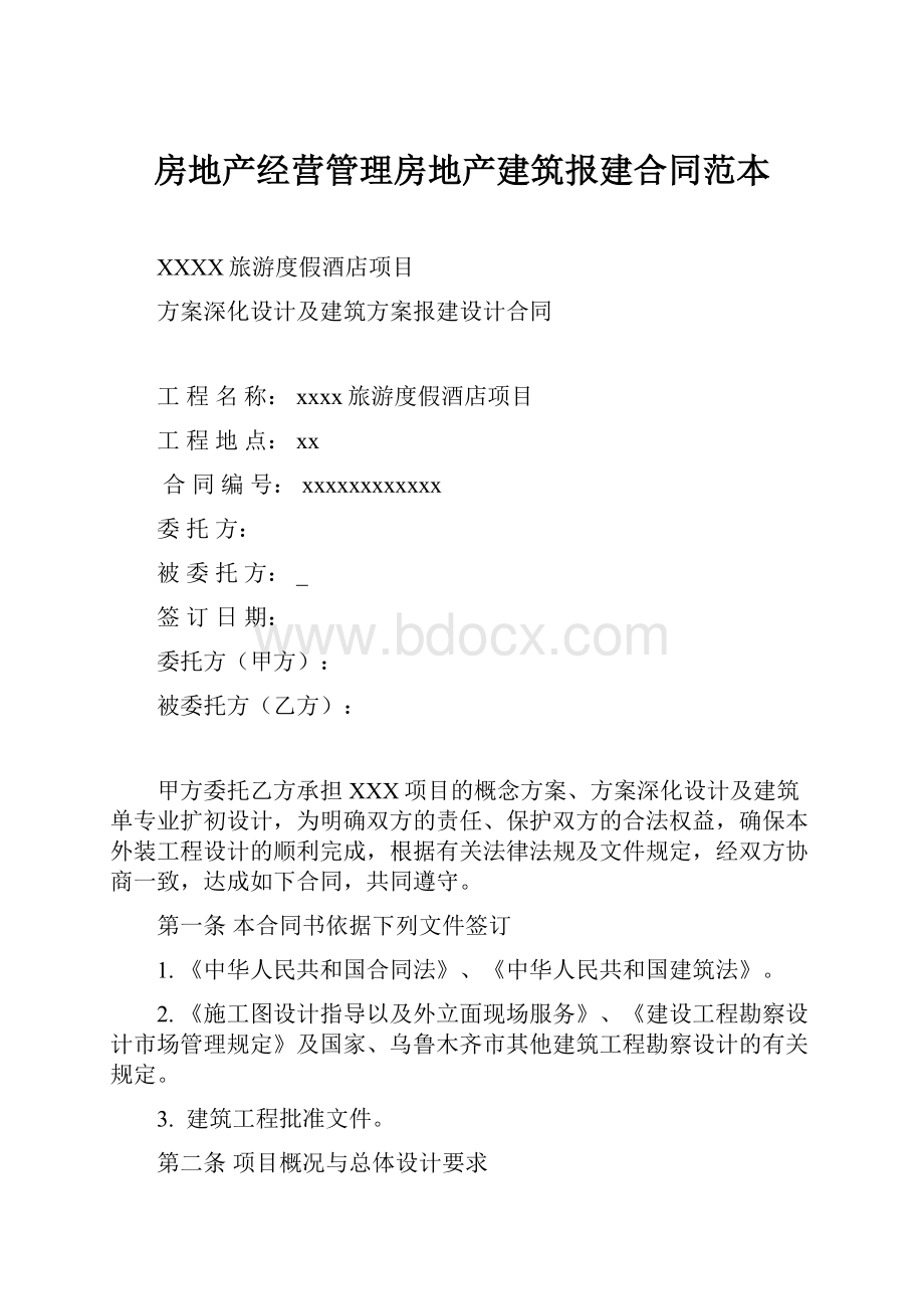 房地产经营管理房地产建筑报建合同范本.docx