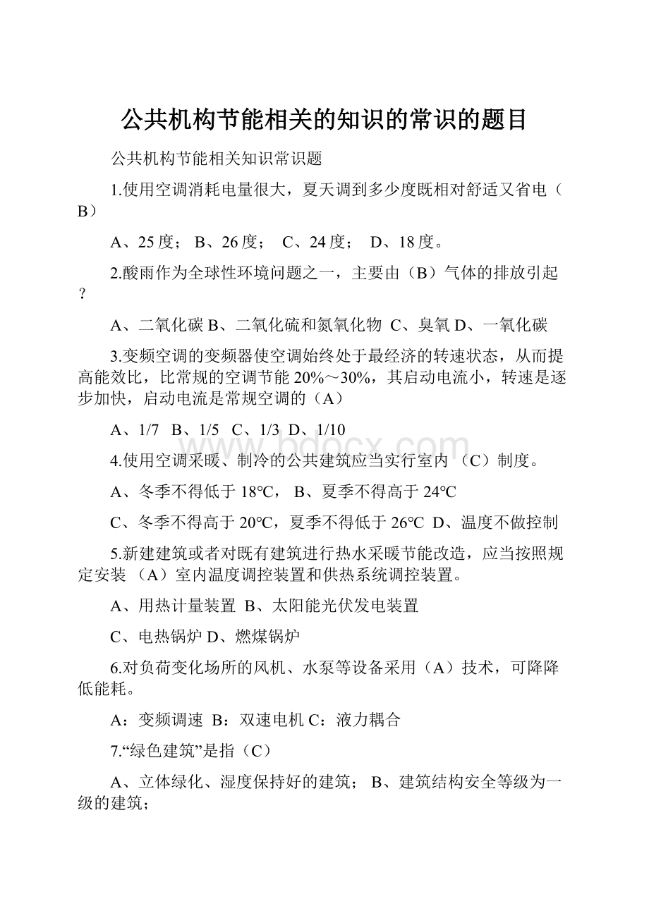 公共机构节能相关的知识的常识的题目.docx