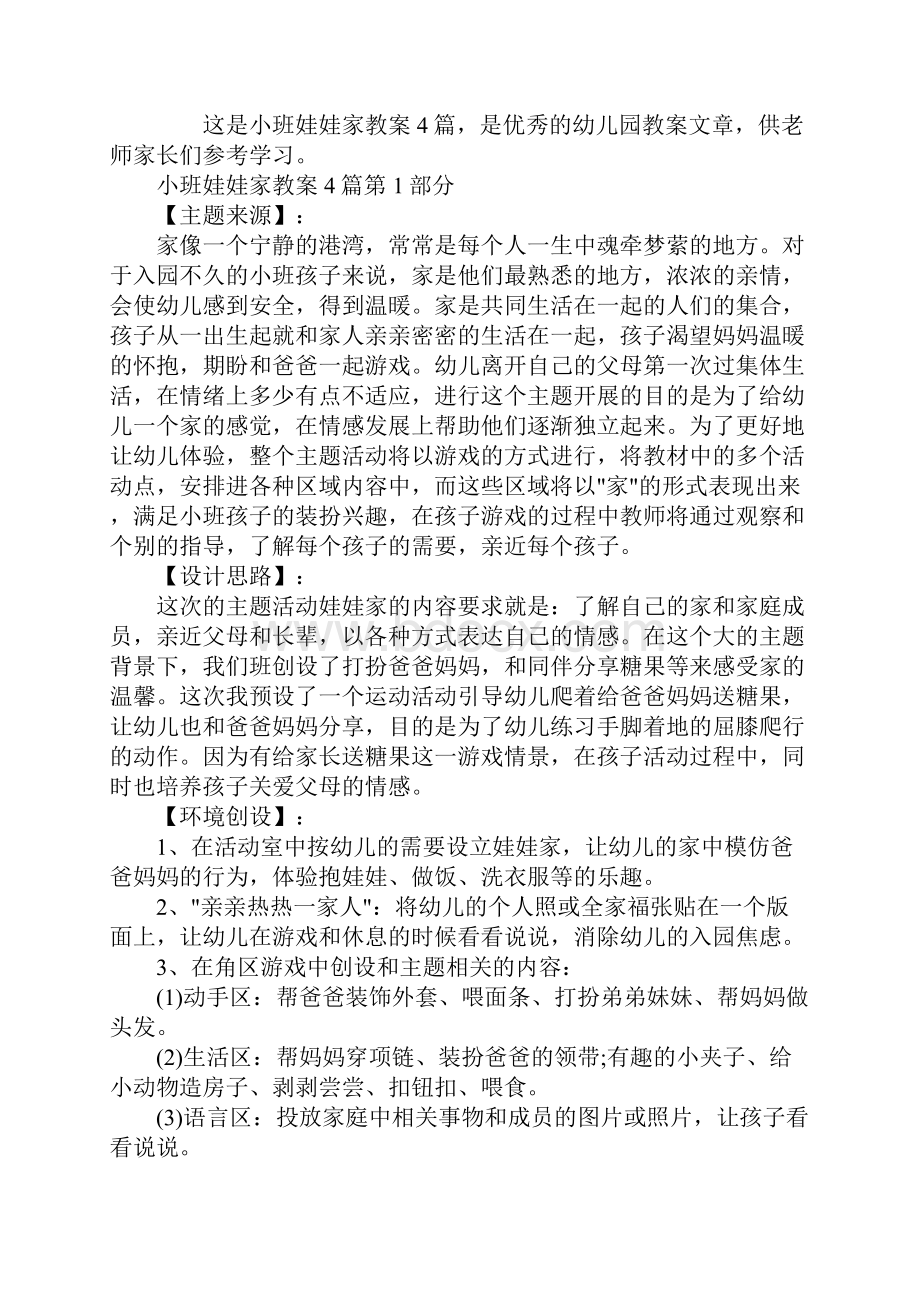 小班娃娃家教案4篇.docx_第2页