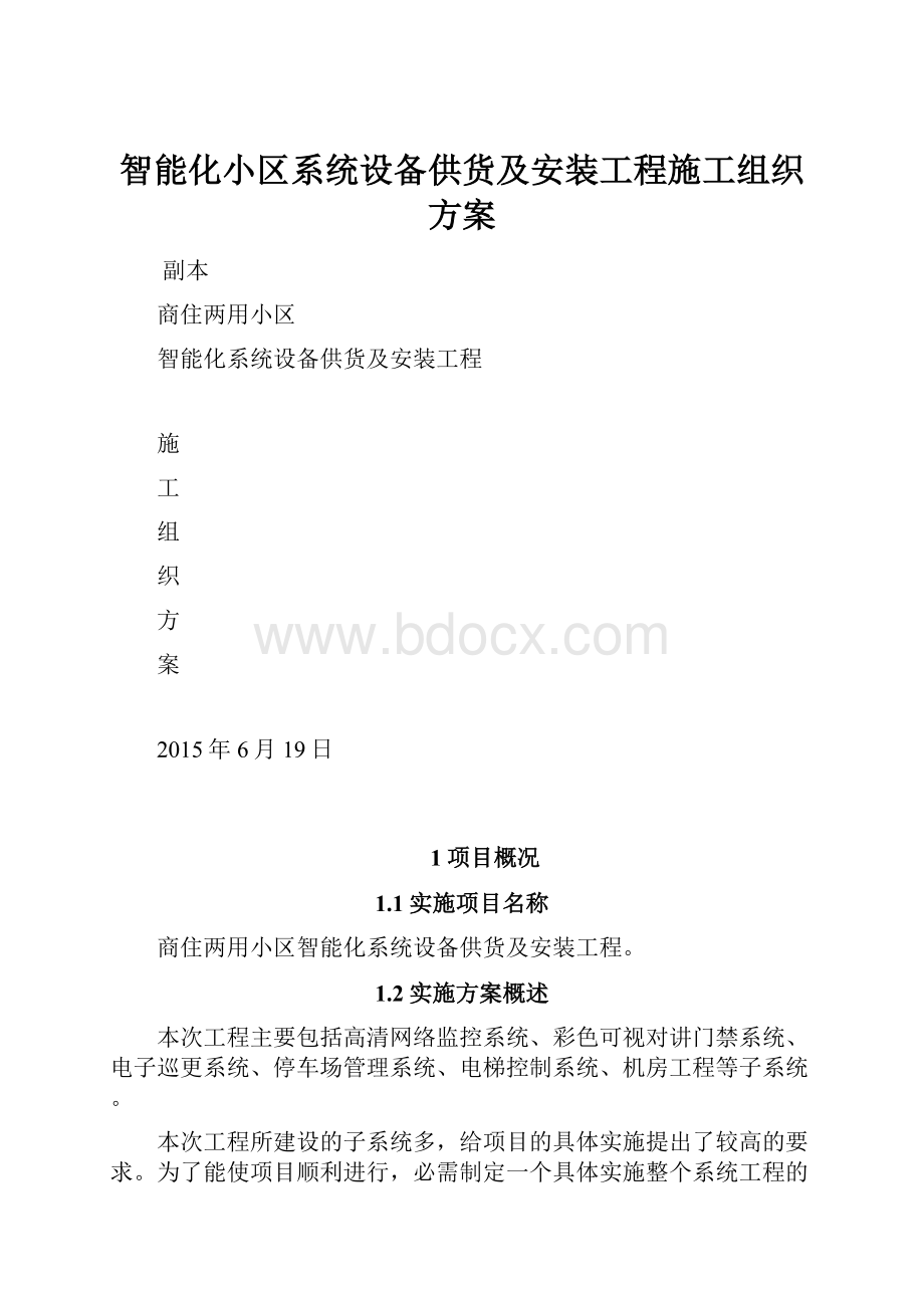 智能化小区系统设备供货及安装工程施工组织方案.docx