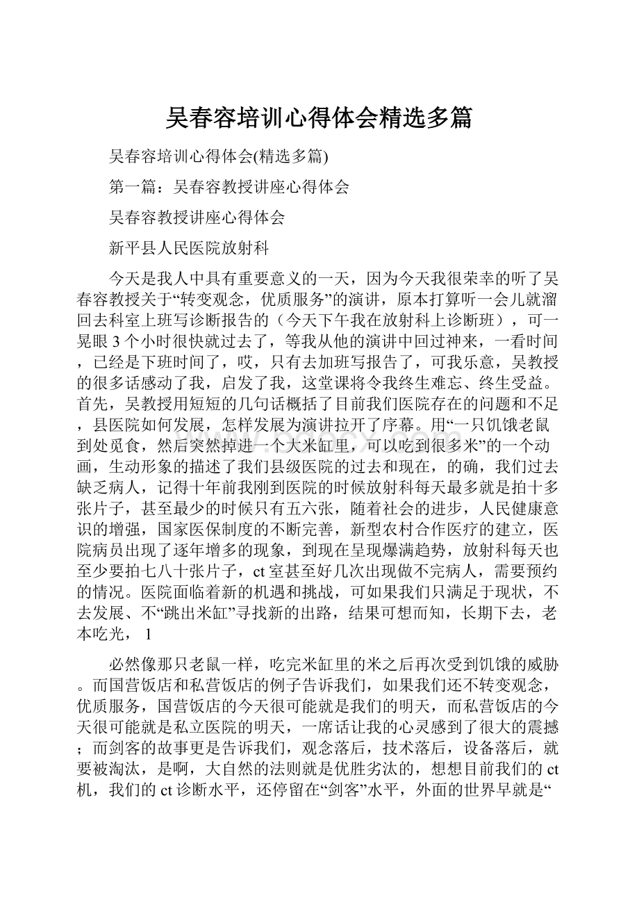 吴春容培训心得体会精选多篇.docx