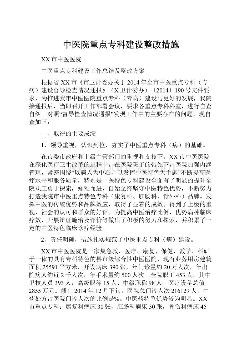 中医院重点专科建设整改措施.docx_第1页