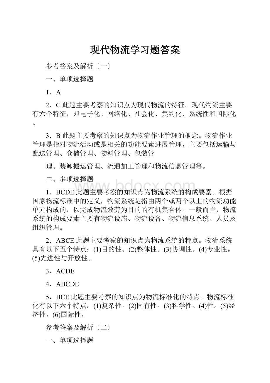 现代物流学习题答案.docx_第1页