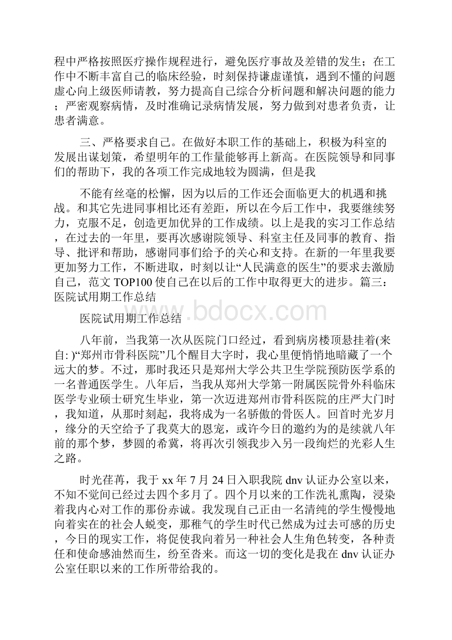 医院试用期转正工作总结.docx_第3页