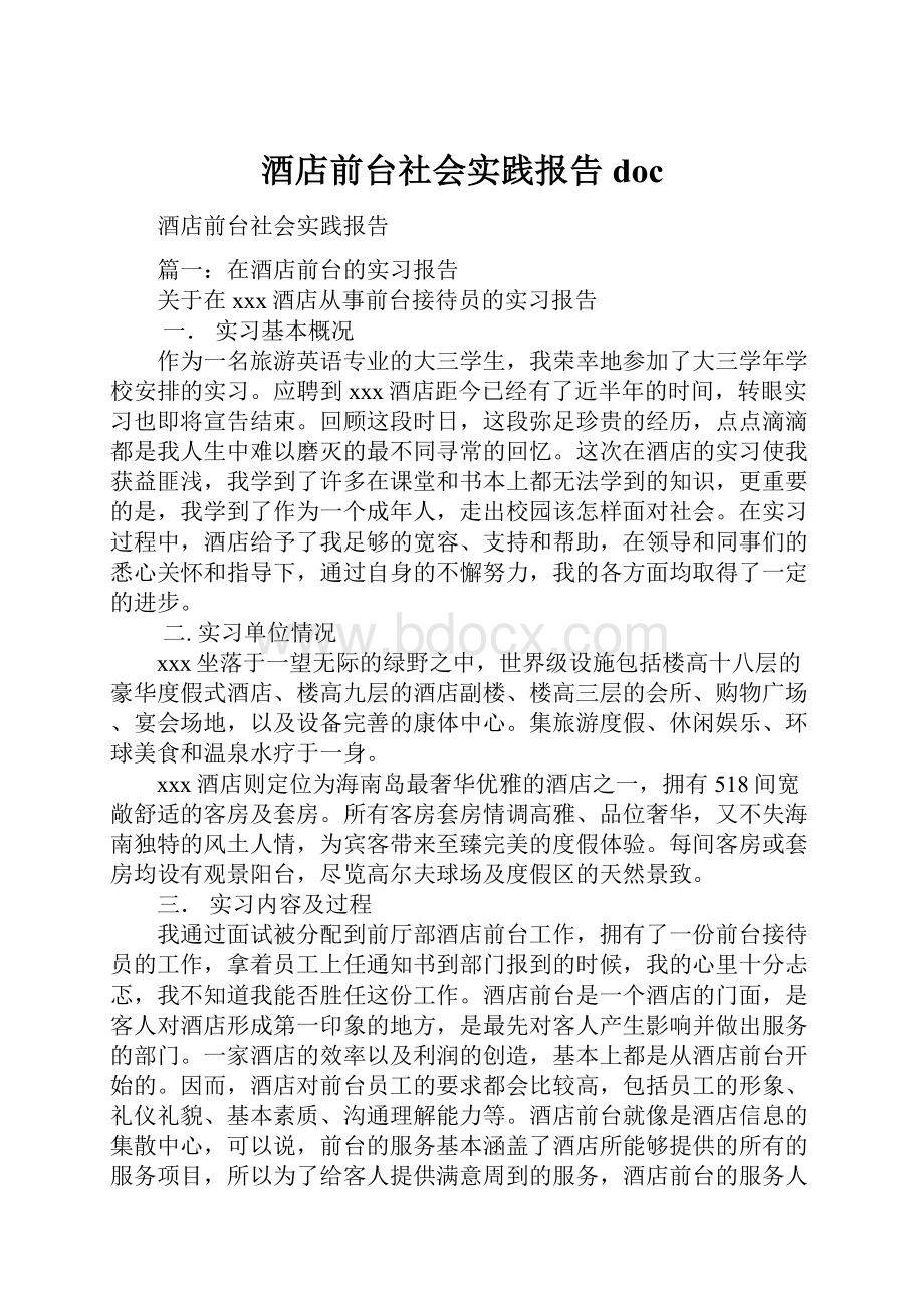 酒店前台社会实践报告doc.docx_第1页