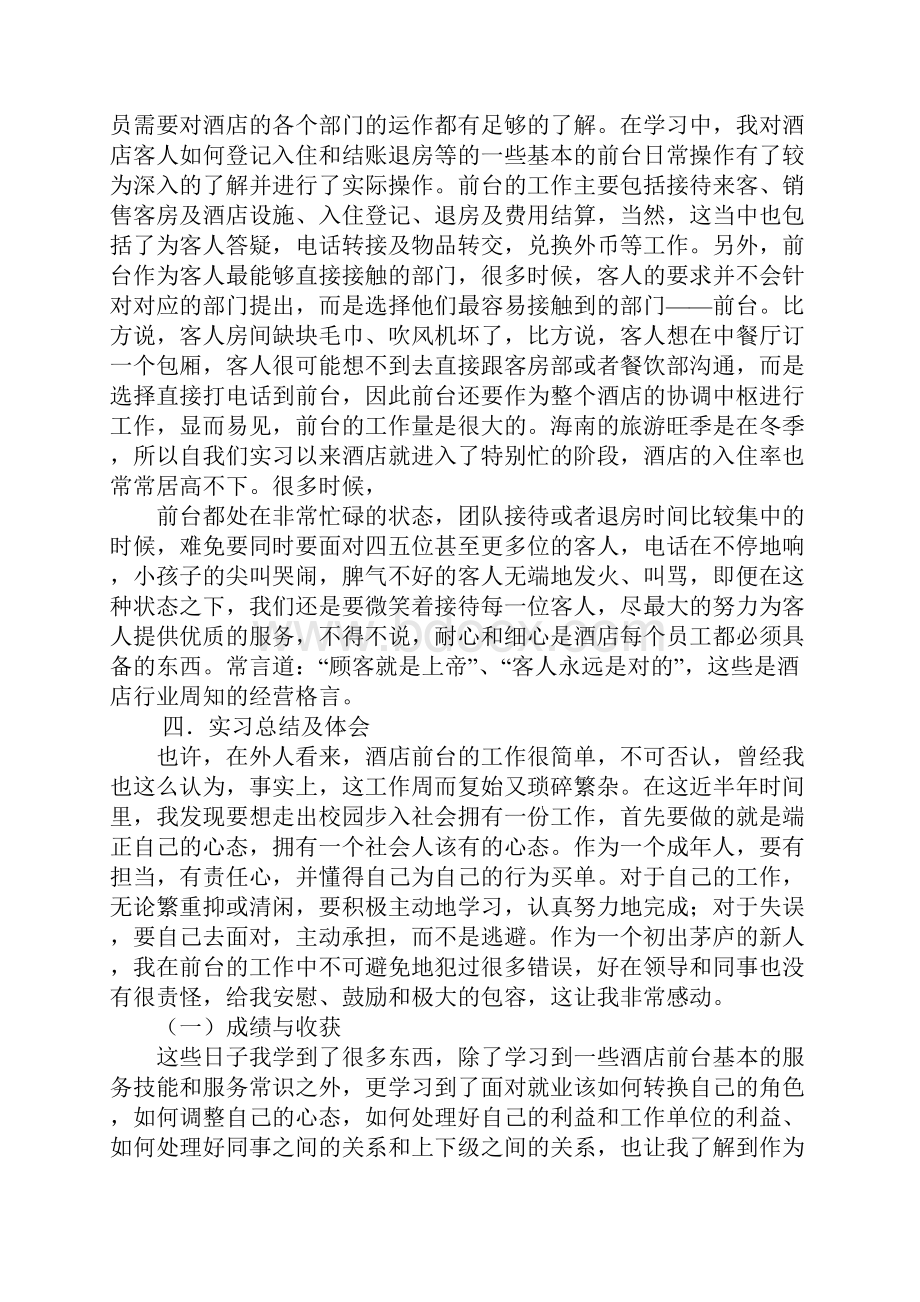 酒店前台社会实践报告doc.docx_第2页