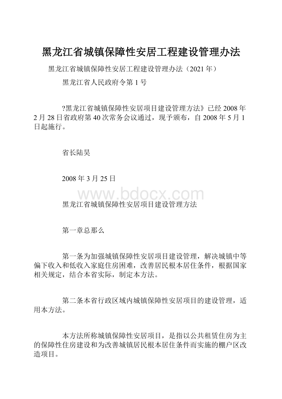 黑龙江省城镇保障性安居工程建设管理办法.docx_第1页