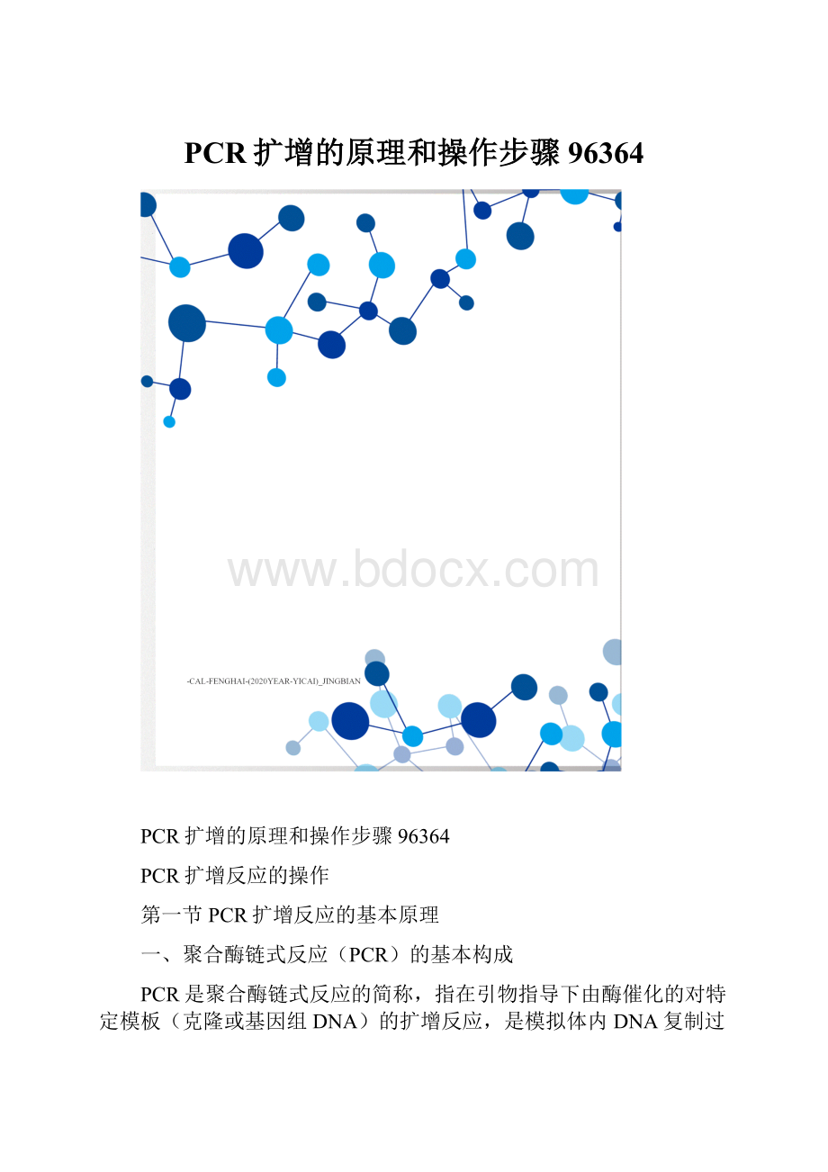 PCR扩增的原理和操作步骤96364.docx