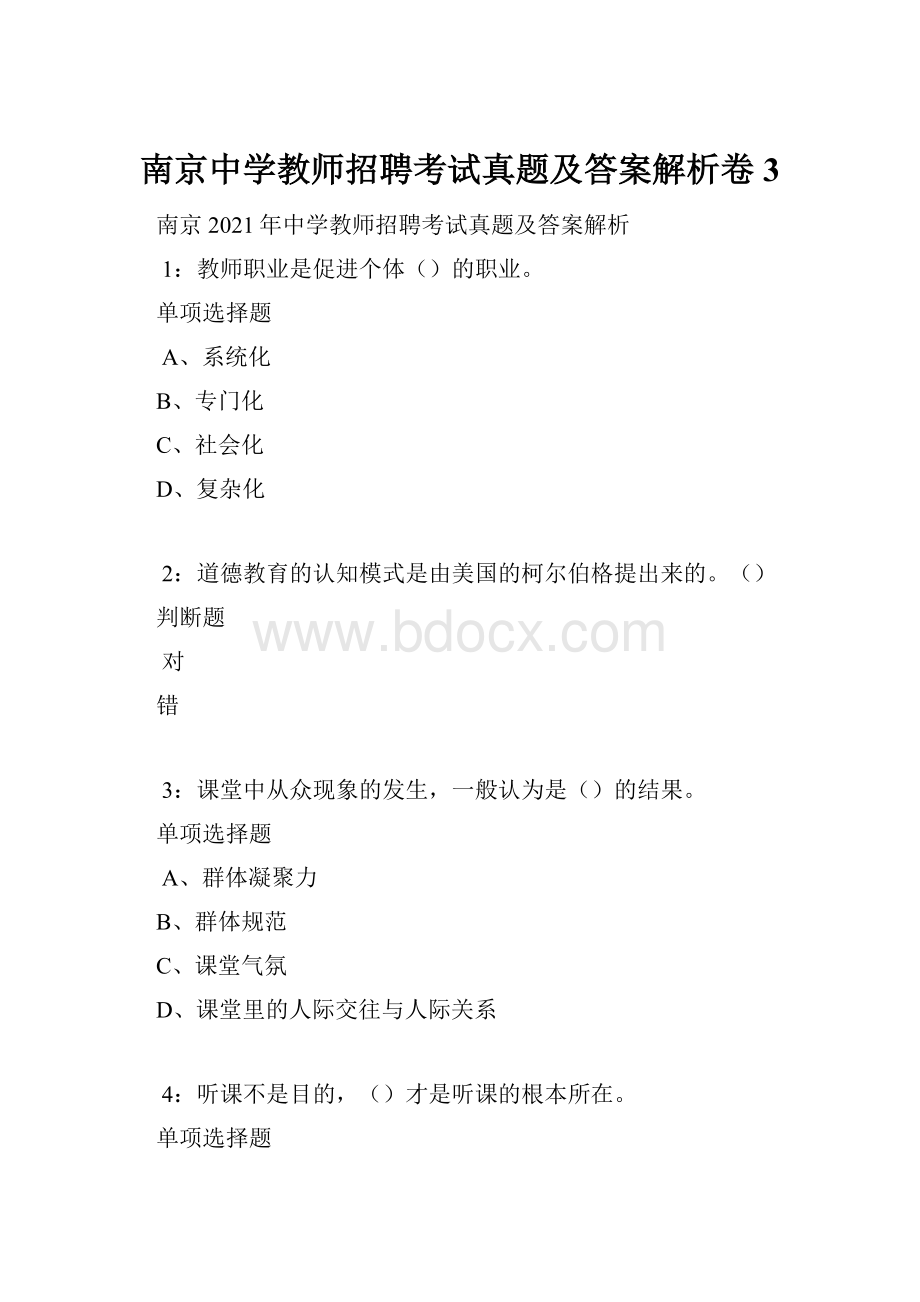 南京中学教师招聘考试真题及答案解析卷3.docx_第1页