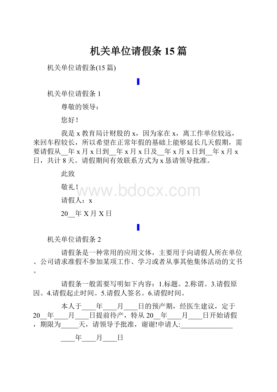 机关单位请假条15篇.docx