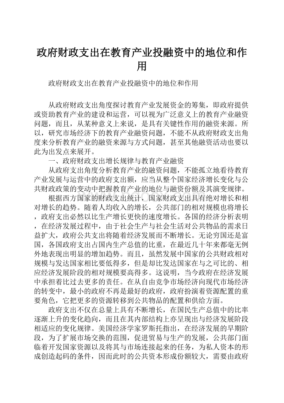 政府财政支出在教育产业投融资中的地位和作用.docx